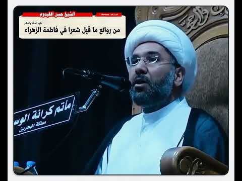 من روائع ما قيل شعرا في فاطمة الزهراء عليها السلام ل محمد إقبال اللاهوري الشيخ حسن القيدوم