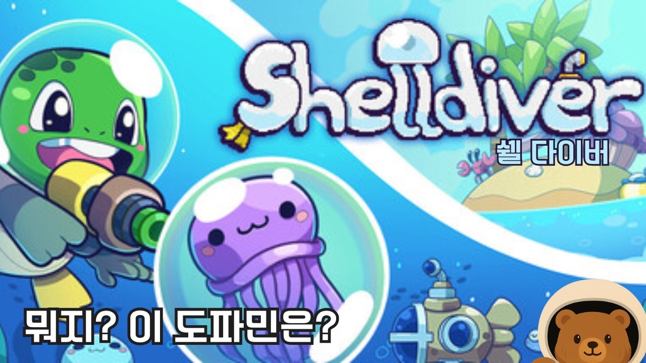 힐링 게임일줄 알았는데 도파민 덩어리잖아? [쉘 다이버 / Shelldiver]