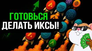 Рынок развернулся! Последний шанс закупиться альтами перед взлетом?