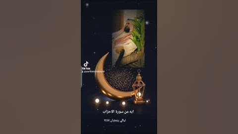 دحيم الحماد ١٤٤٥هـ آية من سورة الأحزاب