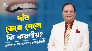 দাঁত ভেঙ্গে গেলে কি করণীয়? #brokenteeth #dentistindhaka