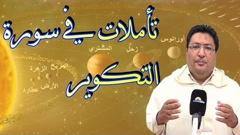 طيب كريبان تأملات في سورة التكوير