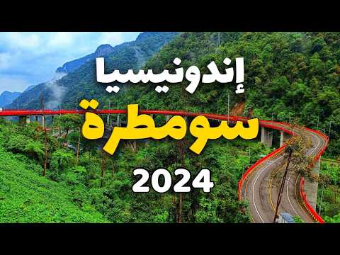 سومطرة إندونيسيا أفضل الأنشطة والبرامج السياحية معلومات ونصائح ذهبية