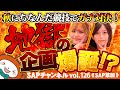 【SAP草加】地獄！！面白い企画思いついたと思ったらただ過酷な企画が誕生した！！スロットシャトルラン！！［11月11日のご案内］