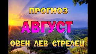 Таро прогноз (гороскоп) на АВГУСТ ОВЕН, ЛЕВ, СТРЕЛЕЦ Таро прогноз (гороскоп) на АВГУСТ ОВЕН, ЛЕВ, СТРЕЛЕЦ