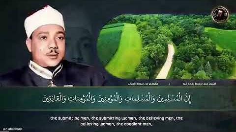 مقطع رائع جدا من سورة الأحزاب للشيخ عبد الباسط عبد الصمد