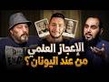 Abu Qibla: Scientific Miracles from Greece and Aristotle! Amr Abdel-Galil asks Dr. Haitham Talaat...