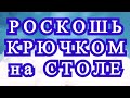 Роскошный декор для стола крючком - подборка идей.