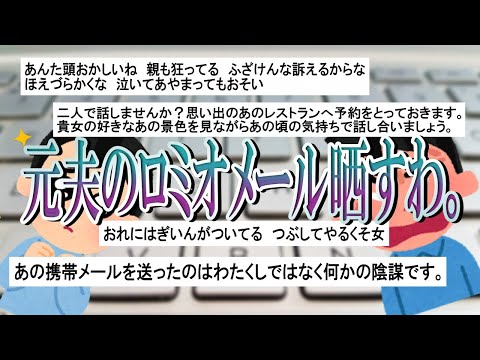 【2chﾏｻﾞｺﾝ】元夫「あの携帯メールを送ったのはわたくしではなく何かの陰謀です。」元夫からロミオメールが久しぶりに来たから晒すわ。【ゆっくり】
