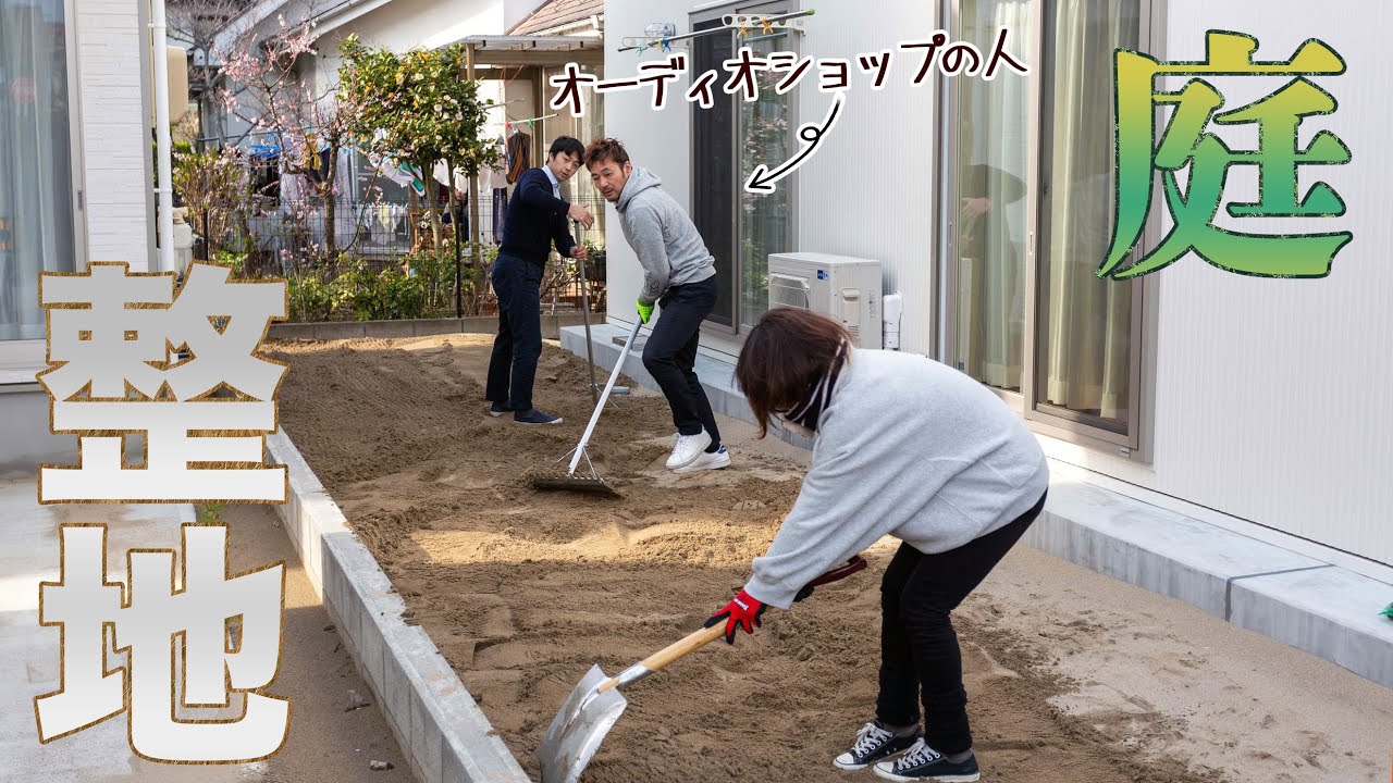 整地 庭の砂が飛ぶので整地して防草シートを敷いた Youtube