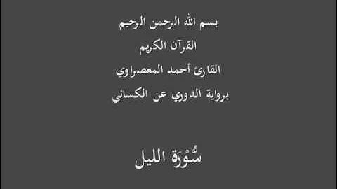 سُّوْرَة الليل- برواية الدوري عن الكسائي-القارئ أحمد المعصراوي