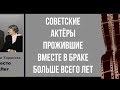 Актёры, прожившие в браке больше всего лет #prikolanlia