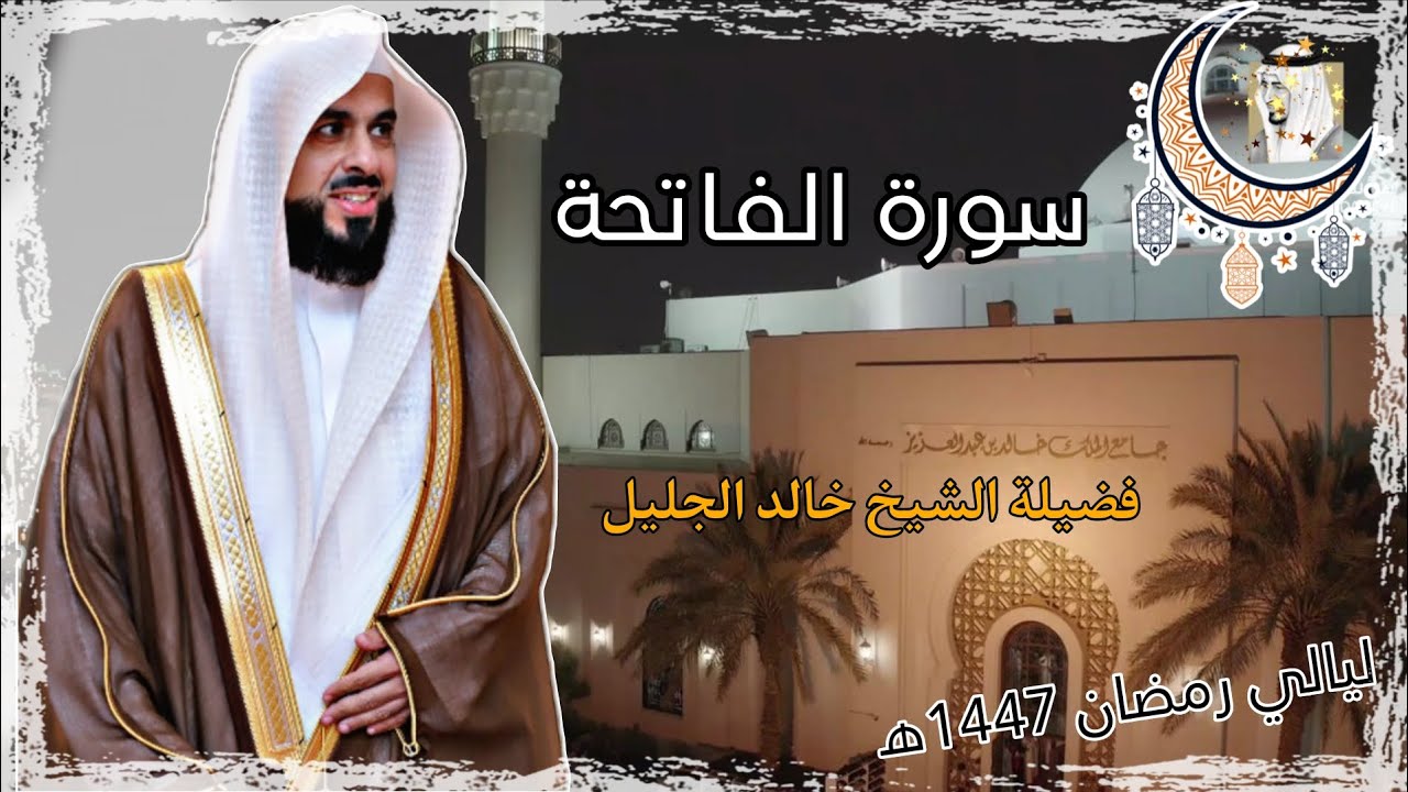 سورة الفاتحة بصوت الشيخ خالد الجليل، من ليالي رمضان 🌙 1447ه‍