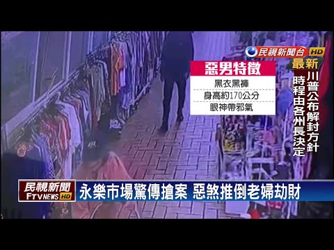 永樂市場驚傳搶案 惡煞推倒老婦劫財－民視新聞