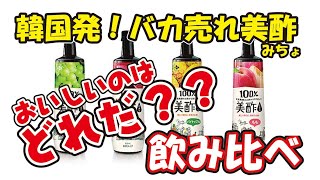 【検証】韓国発！100％果実発酵酢の美酢はどれが一番美味しい？