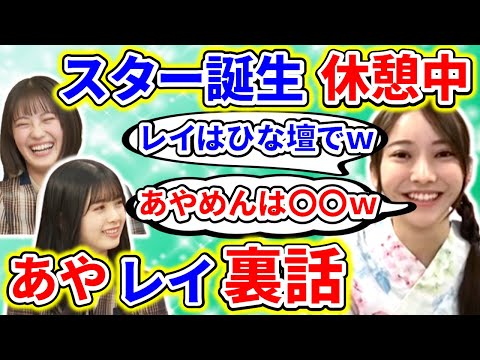 【showroom】黒見明香が、筒井あやめと清宮レイの乃木坂スター誕生休憩時の可愛い過ごし方を語るｗ【乃木坂46】【文字起こし】
