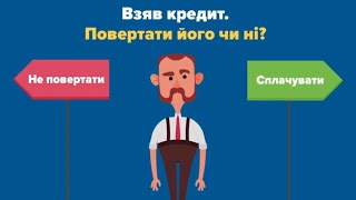 Плати по кредиту вчасно #ЗнайСвоїПрава