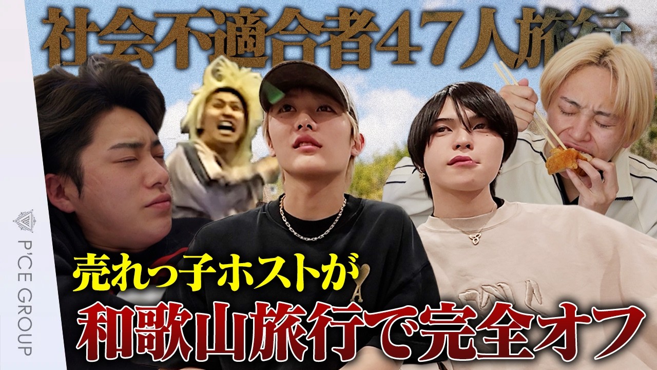 【密着】社不ホスト達の和歌山旅行Vlog｜全員オフになりすぎた結果…