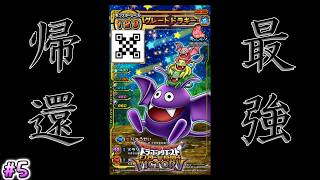 【公開収録】なんと半年以上経っているだなんて #5【DQMBV】