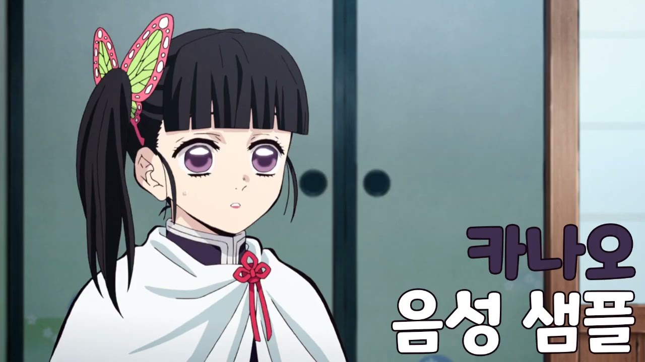 [성우 샘플] 귀멸의 칼날 '츠유리 카나오' 음성 (CV. 김순미)