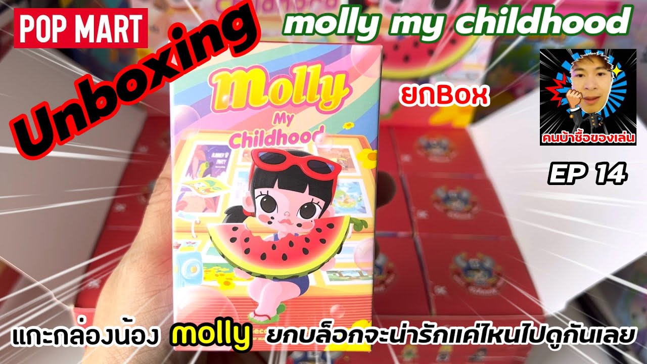 molly my childhood แกะกล่องยกBOX ไม่อยากแย่งซื้อเซ๊ตใหม่มาเก็บเซ๊ตเก่าดีกว่า จะน่าสะสมไหมไปดูกันเลย!
