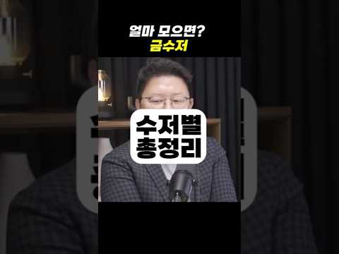 흙수저가 얼마 모으면 금수저 될까?