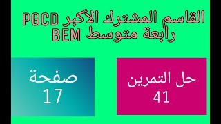 حل مفصل للتمرين 41 صفحة 17 مقطع القاسم المشترك الأكبر PGCD رابعة متوسط bem
