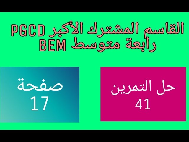 حل مفصل للتمرين 41 صفحة 17 مقطع القاسم المشترك الأكبر PGCD رابعة متوسط bem