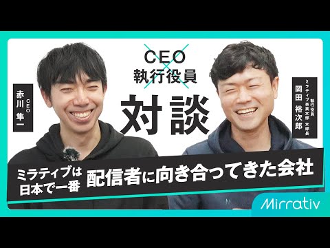 “人が欲しがるもの”をつくり続ける──Mirrativアプリ10年目の進化｜赤川隼一 × 岡田裕次郎 対談