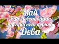 ♍ДЕВА🍀МАЙ 2021/Таро-прогноз/Таро-Гороскоп Дева/Taro_Horoscope Virgo/Spring/May 2021.