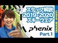タナベスタッフが解説!!2019-2020スキーウェア「フェニックス」Part.1