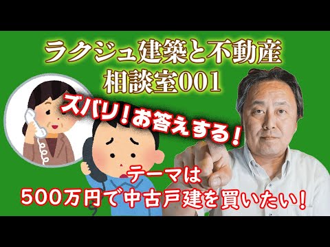 【ラクジュ建築と不動産相談室】500万円で家を買いたい!どうすればいいの??