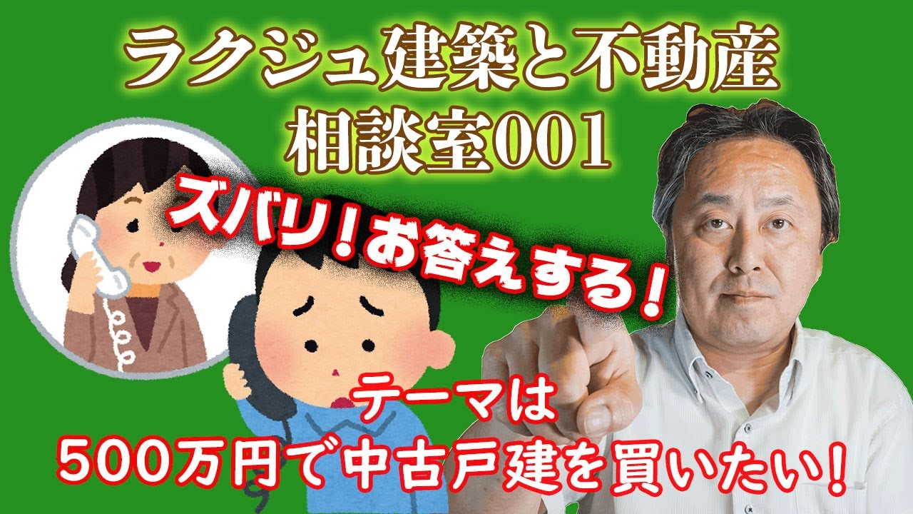 500万円 で中古戸建を買いたい どうすればいいの 失敗しないかな Youtube 500万円 で中古戸建を買いたい どうすればいいの 失敗しないかな Youtube