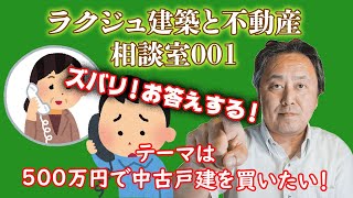 500万円！！で中古戸建を買いたい！どうすればいいの？？失敗しないかな？