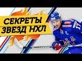 ЯГР, ЛАЙНЕ - звезды НХЛ про КЛЮШКИ и ПРИМЕТЫ