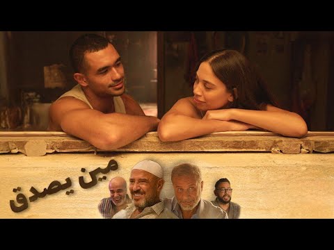 مراجعة فيلم مين يصدق ل يوسف عمر وجيدا منصور فيلم حلو