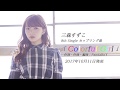 三森すずこ「Colorful Girl」試聴 ver.(8thシングル カップリング)