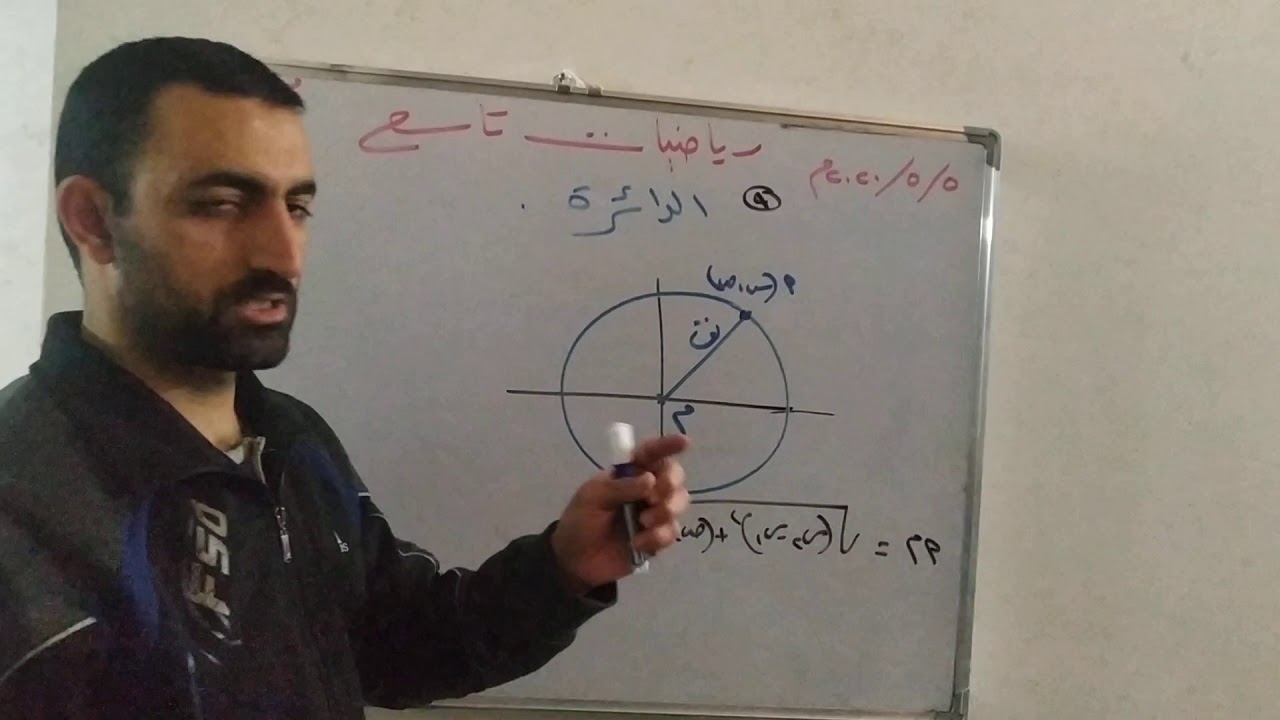 رياضيات تاسع ll معادلة الدائرة ll الاستاذ عبد الرحمن عبادي