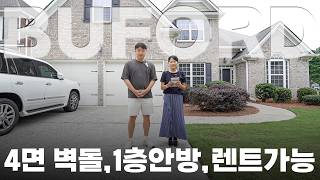 [애틀란타 홈리뷰] 실거주 & 렌트 투자 완벽 추천! $470K로 누리는 1층 마스터룸 4면 벽돌 주택 (월 $3,000 렌트 가능) #성경의 부동산
