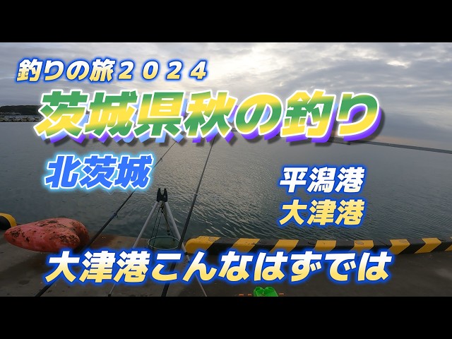 茨城の海釣り Autumn fishing in Ibaraki Prefecture (Otsu Port is not what I
