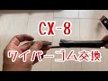 CX-8 ワイパーゴム交換