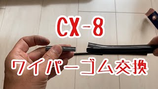 CX-8 ワイパーゴム交換