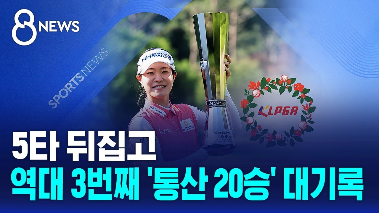 5타 뒤집고..역대 3번째 '통산 20승' 대기록 / SBS 8뉴스