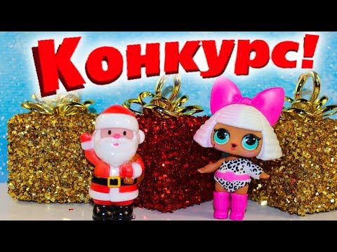 Видео: Куклы ЛОЛ КОНКУРС и Новогодние подарки Игрушки LOL Surprise dolls