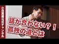 【仕事で極める7】孤立は当たり前？話が合わない人はどうするか？