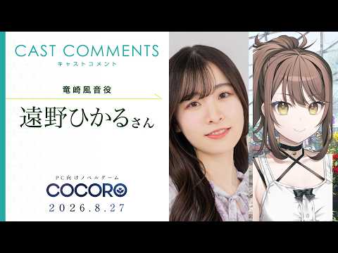 Hikaru Tono (Voice of Kazane Ryuzaki) "COCORO" Comment
