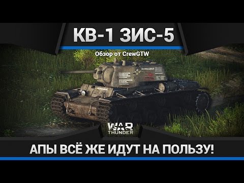 КВ-1 ЗиС-5 В ПОРУ НАГИБАТЬ? в War Thunder КВ-1 ЗиС-5 В ПОРУ НАГИБАТЬ? в War Thunder