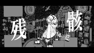 残骸 - 兎角菫 feat. 足立レイ