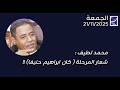 محمد لطيف شعار المرحلة كان ابراهيم حنيفا 