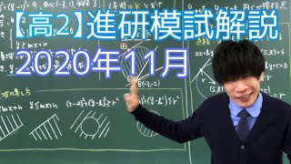 【進研模試】高2 2020年11月 数学 解説 ベネッセ総合学力テスト